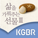 삶을 가꿔주는 선물 3 APK