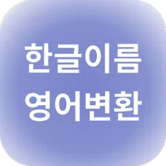 한글이름 영어변환 - 올바른 영문표기법 XAPK Herunterladen