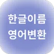 한글이름 영어변환 - 올바른 영문표기법