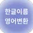 한글이름 영어변환 - 올바른 영문표기법 APK
