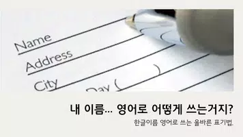 한글이름 영어변환 Plakat