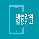 내 손 안의 일용신고 APK