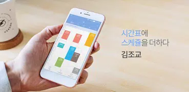 김조교 - 대학생 시간표, 스케쥴, 강의녹음, 휴강, 비밀문자, 커뮤니티