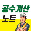 공수계산노트 - 월급계산/급여계산/근무일지