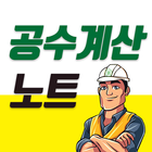 공수계산노트 icon