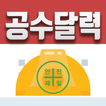 공수달력 - 손쉬운 일용직 급여계산