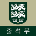 KPATH 출석부