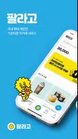 안전하게 거래하는 모바일 쿠폰 직거래 장터, 팔라고! постер