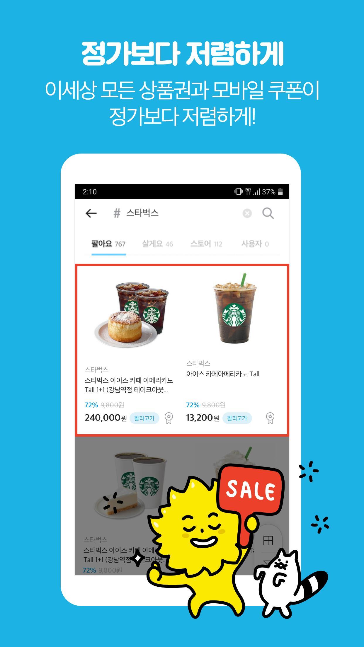 Android용 안전하게 거래하는 모바일 쿠폰 직거래 장터, 팔라고! Apk 다운로드