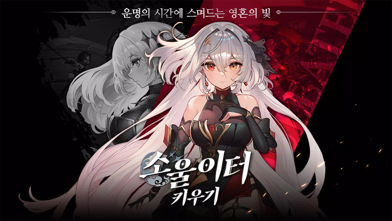 소울이터 키우기