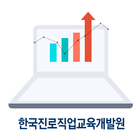 한국진로직업교육개발원 icône