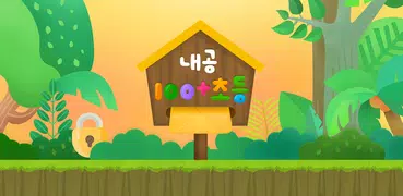 내공100+ 초등