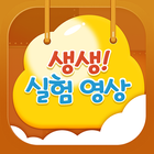 생생! 실험 영상 icon