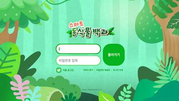 스마트 동식물 백과 poster