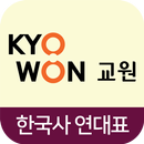 교원 한국사 연대기 APK