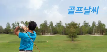 골프 날씨 - 케이웨더