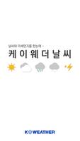 케이웨더 날씨(날씨,미세먼지,기상청,위젯,대기오염) plakat