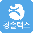 청솔택스 icon