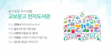 교보문고 전자도서관