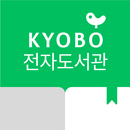 교보문고 전자도서관 APK