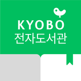 교보문고 전자도서관 أيقونة