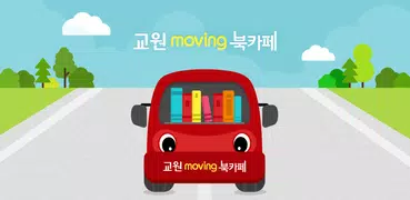 교원 무빙북카페
