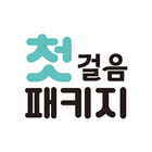 첫걸음 패키지 - 우리 아이 독서의 시작 biểu tượng