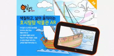 호시탐탐 박물관 AR