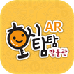 호시탐탐 박물관 AR