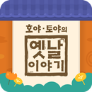 호야 토야의 옛날이야기 APK