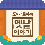 호야 토야의 옛날이야기 icon