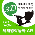 교원 3D 애니메이션 세계 명작 동화 biểu tượng