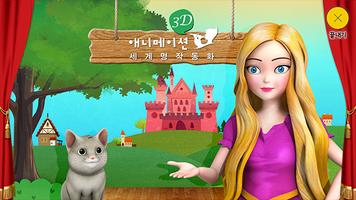 교원 3D 애니메이션 세계 명작 동화 bài đăng