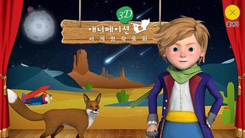 교원 3D 애니메이션 세계 명작 동화 ảnh chụp màn hình 1