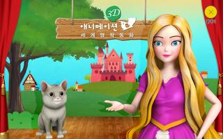 교원 3D 애니메이션 세계 명작 동화 ảnh chụp màn hình 2