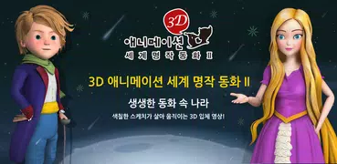 교원 3D 애니메이션 세계 명작 동화 2