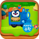 구몬 스마트 이야기수학 A APK