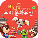 바나몽과 함께 찾는 우리 문화유산 APK