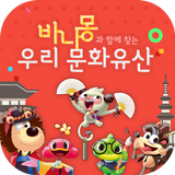 바나몽과 함께 찾는 우리 문화유산 biểu tượng