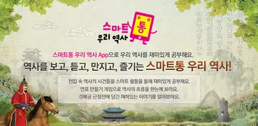 스마트통 우리 역사