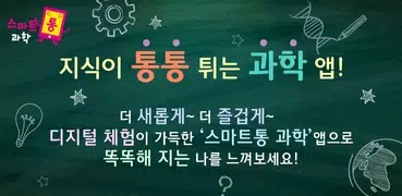 스마트통 과학