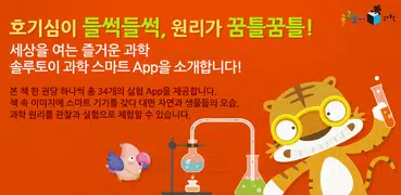 솔루토이 과학 열려라! 생생 실험실