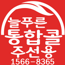 늘푸른통합콜주선 APK