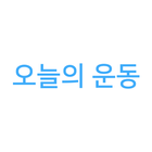 오늘의운동 icon