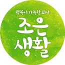 조은생활 APK