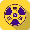 핵티비_hacktv - 개인방송, 인터넷방송, 실시간라이브방송, BJ방송 APK