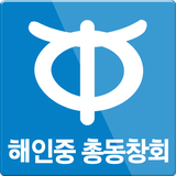 해인중학교 총동창회 иконка