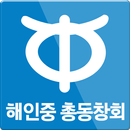 해인중학교 총동창회 APK