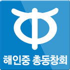 해인중학교 총동창회 icon