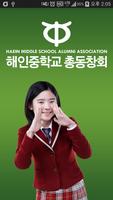 해인중학교 총동창회 پوسٹر